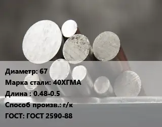Круг стальной 67 Сталь: 40ХГМА L=0.48-0.5 г/к ГОСТ: ГОСТ 2590-88